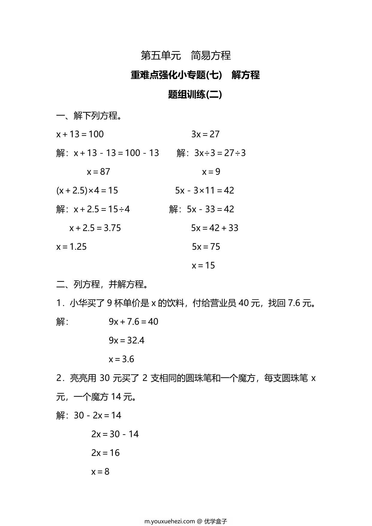图片[3]-五年级上册数学一课一练-第五单元 简易方程 重难点强化小专题(七)　解方程（含详细解析）人教版，5页PDF电子版-优学盒子